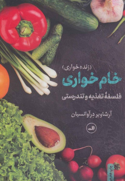 خام خواری